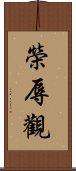 榮辱觀 Scroll