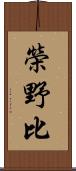 榮野比 Scroll