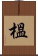 榲 Scroll