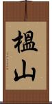 榲山 Scroll