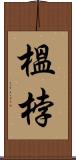 榲桲 Scroll