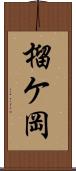 榴ケ岡 Scroll