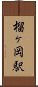 榴ヶ岡駅 Scroll