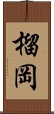 榴岡 Scroll