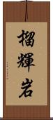 榴輝岩 Scroll