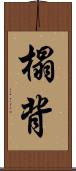 榻背 Scroll