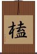榼 Scroll