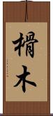 榾木 Scroll