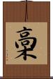 槀 Scroll