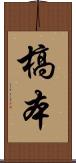 槁本 Scroll