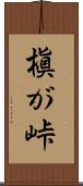 槇が峠 Scroll