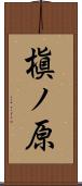 槇ノ原 Scroll