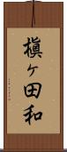 槇ヶ田和 Scroll