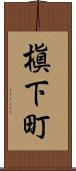 槇下町 Scroll