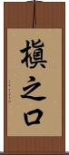 槇之口 Scroll