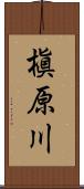 槇原川 Scroll