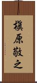 槇原敬之 Scroll
