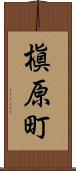 槇原町 Scroll