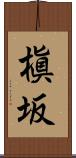 槇坂 Scroll