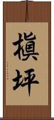 槇坪 Scroll