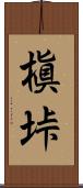 槇垰 Scroll