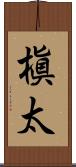 槇太 Scroll