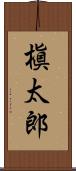 槇太郎 Scroll