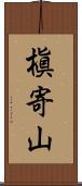 槇寄山 Scroll