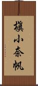 槇小奈帆 Scroll