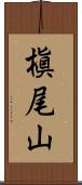 槇尾山 Scroll