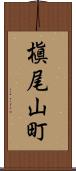 槇尾山町 Scroll