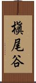 槇尾谷 Scroll