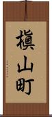 槇山町 Scroll