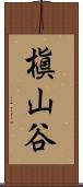 槇山谷 Scroll