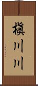槇川川 Scroll