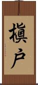 槇戸 Scroll