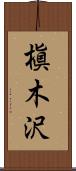槇木沢 Scroll