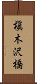 槇木沢橋 Scroll