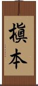 槇本 Scroll