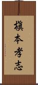 槇本孝志 Scroll