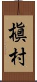 槇村 Scroll