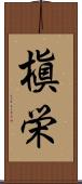 槇栄 Scroll