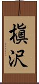 槇沢 Scroll