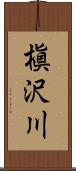 槇沢川 Scroll