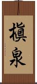 槇泉 Scroll