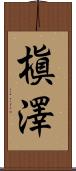 槇澤 Scroll