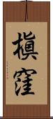 槇窪 Scroll