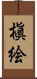 槇絵 Scroll