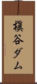 槇谷ダム Scroll