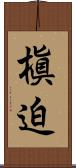 槇迫 Scroll
